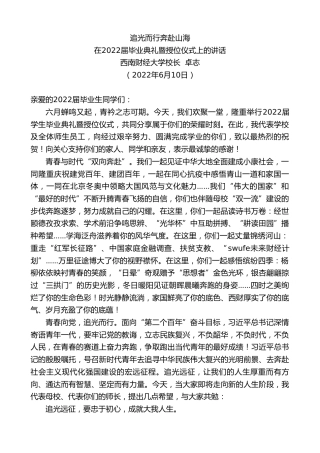 最新讲话系列第3918期西南财经大学校长卓志：在2022届毕业典礼暨授位仪式上的讲话
