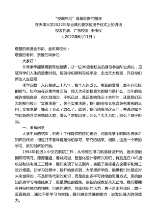 最新讲话系列第3919期校友代表、广东校友李伟仪：在天津大学2022年毕业典礼暨学位授予仪式上的讲话