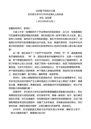 最新讲话系列第3921期校长金东寒：在天津大学2022年毕业典礼上的讲话