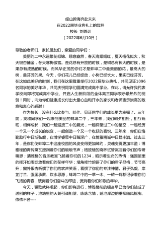 最新讲话系列第3923期校长刘善训：在2022届毕业典礼上的致辞
