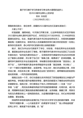 最新讲话系列第3925期校长孙友宏：在2022届毕业典礼上的讲话