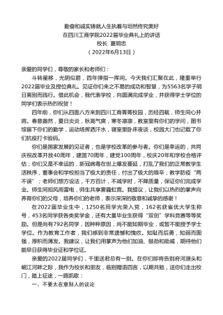 最新讲话系列第3927期校长夏明忠：在四川工商学院2022届毕业典礼上的讲话