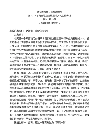 最新讲话系列第3928期校长尹效登：在2022年高三毕业典礼暨成人礼上的讲话
