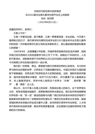 最新讲话系列第3929期校长张烈辉：在2022届毕业典礼暨学位授予仪式上的致辞