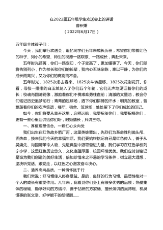 最新讲话系列第3939期曹积秉：在2022届五年级学生欢送会上的讲话