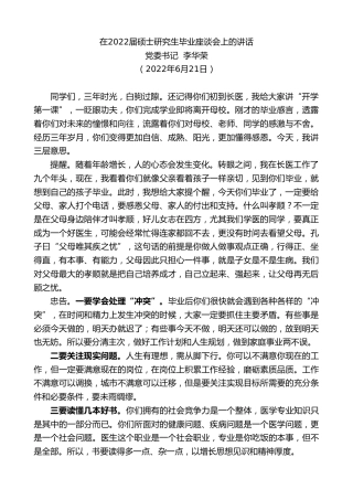 最新讲话系列第3940期党委书记李华荣：在2022届硕士研究生毕业座谈会上的讲话