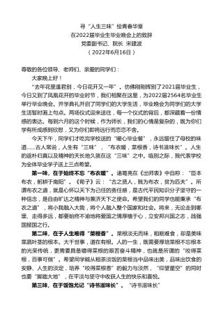 最新讲话系列第3941期院长宋建波：在2022届毕业生毕业晚会上的致辞