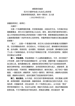 最新讲话系列第3948期陕州一高校长王小波：在2023届学生成人礼仪式上的讲话：感恩责任奋进