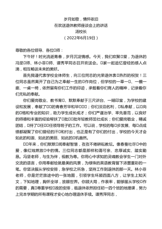 最新讲话系列第3951期汤校长：在欢送退休教师座谈会上的讲话