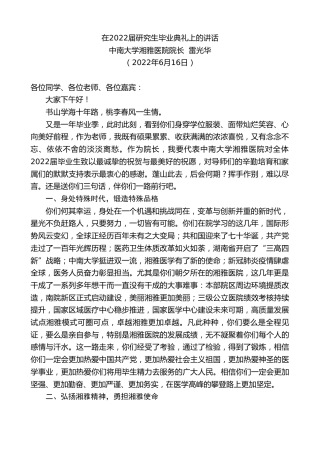 最新讲话系列第3953期中南大学湘雅医院院长雷光华：在2022届研究生毕业典礼上的讲话