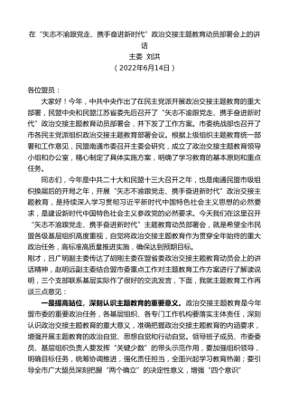 最新讲话系列第3954期主委刘洪：在“矢志不渝跟党走、携手奋进新时代”政治交接主题教育动员部署会上的讲话