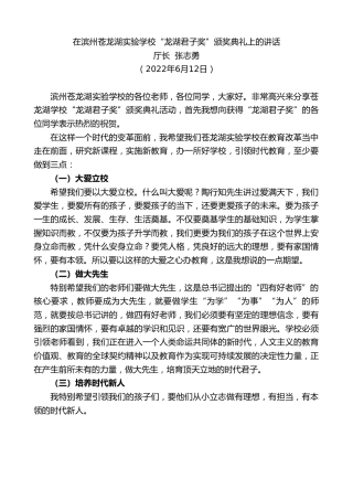 最新讲话系列第3957期厅长张志勇：在滨州苍龙湖实验学校“龙湖君子奖”颁奖典礼上的讲话