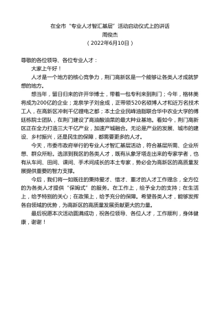 最新讲话系列第3960期周俊杰：在全市“专业人才智汇基层”活动启动仪式上的讲话