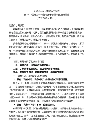 最新讲话系列第3961期在2023届高三一轮复习备考动员大会上的讲话