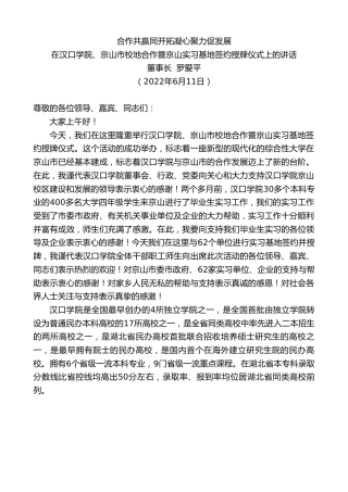最新讲话系列第3963期在汉口学院、京山市校地合作暨京山实习基地签约授牌仪式上的讲话：合作共赢同开拓凝心聚力促发展