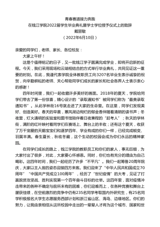 最新讲话系列第3964期在钱江学院2022届学生毕业典礼暨学士学位授予仪式上的致辞
