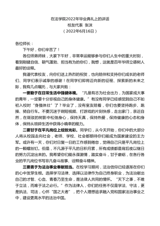 最新讲话系列第3970期校友代表张沫：在法学院2022年毕业典礼上的讲话