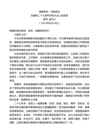 最新讲话系列第3980期老师崔乃心：在建校二十七周年庆祝大会上的发言（盛会）