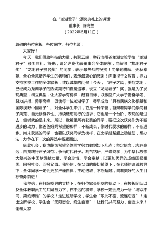 最新讲话系列第3981期董事长陈海兰：在“龙湖君子”颁奖典礼上的讲话