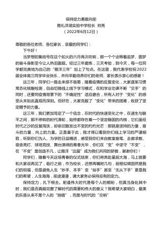 最新讲话系列第3985期雅礼洋湖实验中学校长帅亮：保持定力勇敢向前