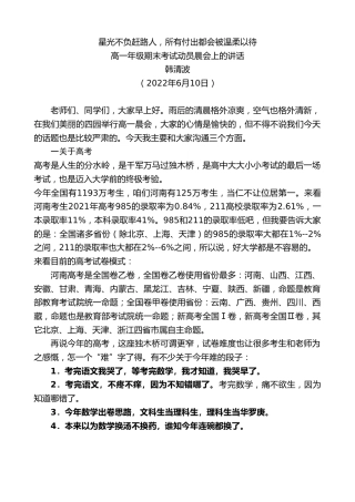 最新讲话系列第3986期韩清波：高一年级期末考试动员晨会上的讲话