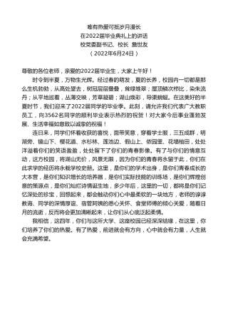 最新讲话系列第3988期校党委副书记、校长詹世友：在2022届毕业典礼上的讲话