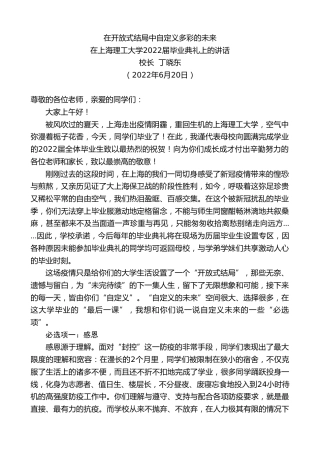 最新讲话系列第3990期校长丁晓东：在上海理工大学2022届毕业典礼上的讲话