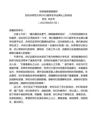 最新讲话系列第3991期校长尚永丰：在杭州师范大学2022届学生毕业典礼上的讲话
