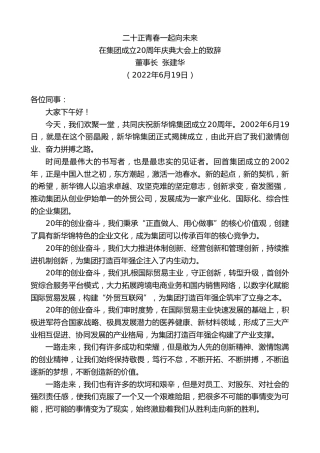 最新讲话系列第3994期董事长张建华：在集团成立20周年庆典大会上的致辞