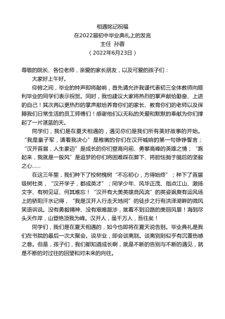 最新讲话系列第3995期主任孙蓉：在2022届初中毕业典礼上的发言