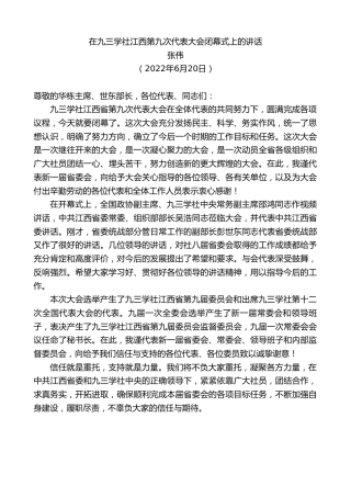 最新讲话系列第3996期张伟：在九三学社江西第九次代表大会闭幕式上的讲话