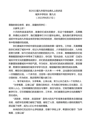最新讲话系列第3997期城关中学校长鲁九云：在2022届九年级毕业典礼上的讲话