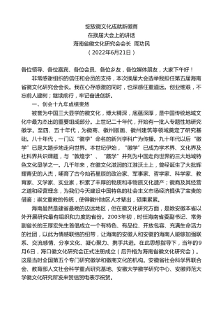 最新讲话系列第4003期海南省徽文化研究会会长周功民：在换届大会上的讲话