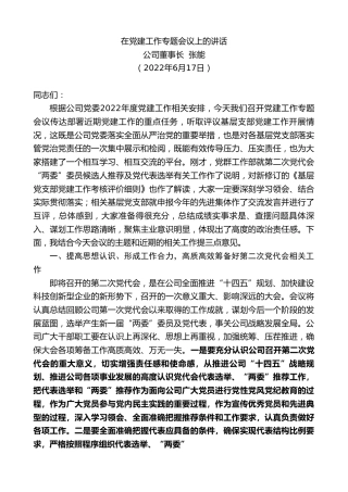 最新讲话系列第4004期公司董事长张能：在党建工作专题会议上的讲话