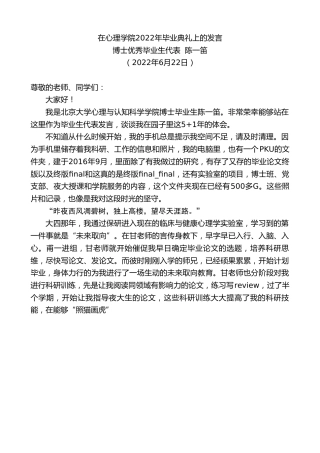 最新讲话系列第4006期博士优秀毕业生代表陈一笛：在心理学院2022年毕业典礼上的发言