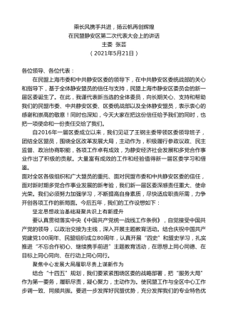 最新讲话系列第4007期主委张芸：在民盟静安区第二次代表大会上的讲话