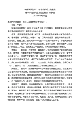 最新讲话系列第4009期化学学院研究生毕业生代表栾静怡：在化学学院2022年毕业仪式上的发言