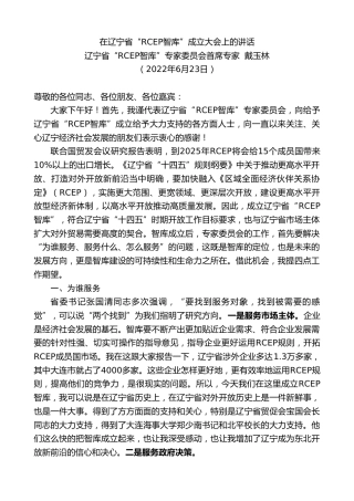 最新讲话系列第4011期辽宁省“RCEP智库”专家委员会首席专家戴玉林：在辽宁省“RCEP智库”成立大会上的讲话