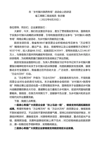 最新讲话系列第4012期省工商联二级巡视员张志敏：在“乡村振兴陕西专场”启动会上的讲话