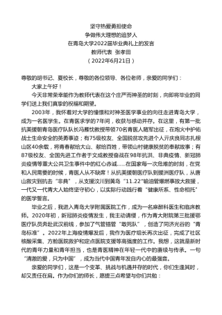 最新讲话系列第4013期教师代表张孝田：在青岛大学2022届毕业典礼上的发言