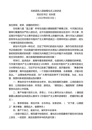 最新讲话系列第4014期党总支书记刘永宽：在新团员入团宣誓仪式上的讲话