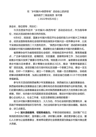 最新讲话系列第4016期省民政厅二级巡视员张可春：在“乡村振兴•陕西专场”启动会上的讲话