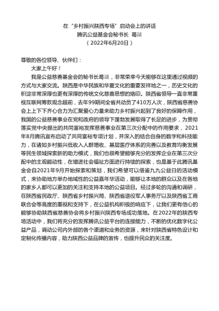 最新讲话系列第4025期腾讯公益基金会秘书长葛燄：在“乡村振兴陕西专场”启动会上的讲话