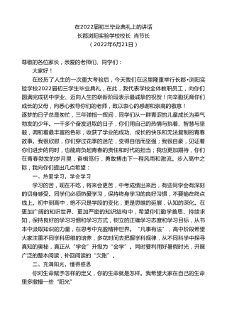 最新讲话系列第4027期长郡浏阳实验学校校长肖节长：在2022届初三毕业典礼上的讲话
