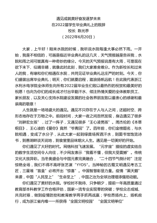 最新讲话系列第4031期校长陈光亭：在2022届学生毕业典礼上的致辞