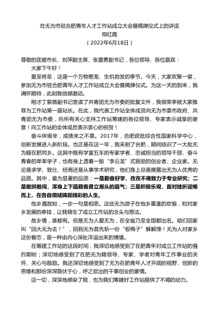 最新讲话系列第4035期邢红霞：在无为市驻合肥青年人才工作站成立大会暨揭牌仪式上的讲话