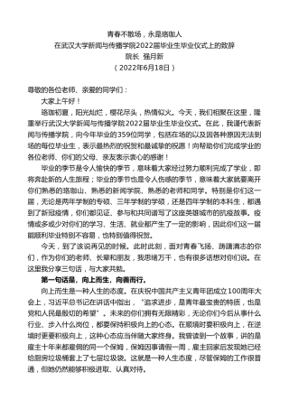 最新讲话系列第4036期院长强月新：在武汉大学新闻与传播学院2022届毕业生毕业仪式上的致辞