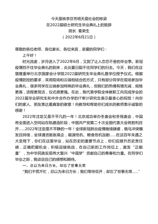 最新讲话系列第4037期院长秦荣生：在2022届硕士研究生毕业典礼上的致辞