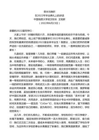 最新讲话系列第4045期中国地质大学武汉校长王焰新：在2022年毕业典礼上的讲话