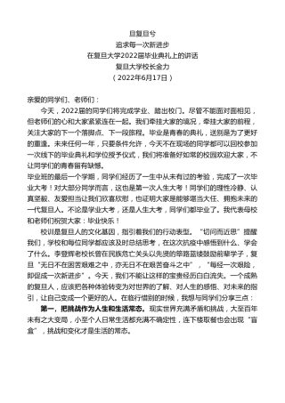 最新讲话系列第4049期复旦大学校长金力：在复旦大学2022届毕业典礼上的讲话